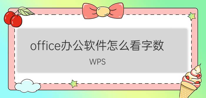 office办公软件怎么看字数 WPS office手机版怎么显示实时字数在屏幕左下角？